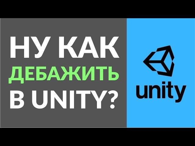 Как дебажить в Unity? Поиск и отладка ошибок. Бонус: почему UnityEvent - плохо