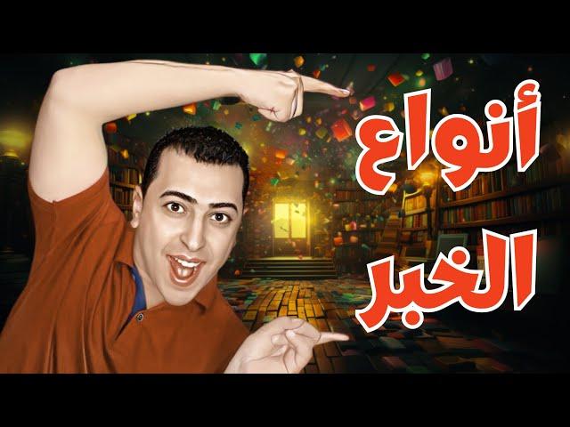 أنواع الخبر - ذاكرلي عربي