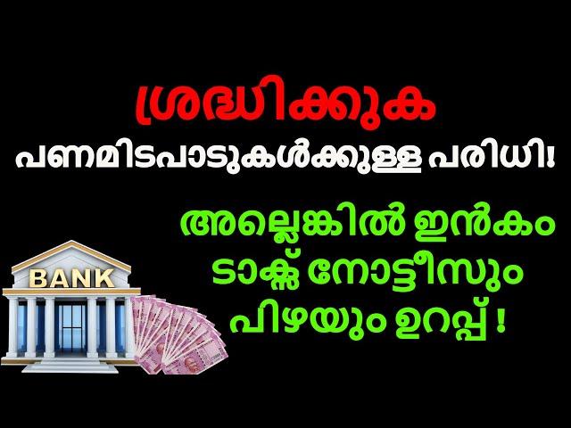 ശ്രദ്ധിക്കുക | പണമിടപാടുകൾക്കുള്ള പരിധി | CASH TRANSACTION LIMITS AND PENALTIES