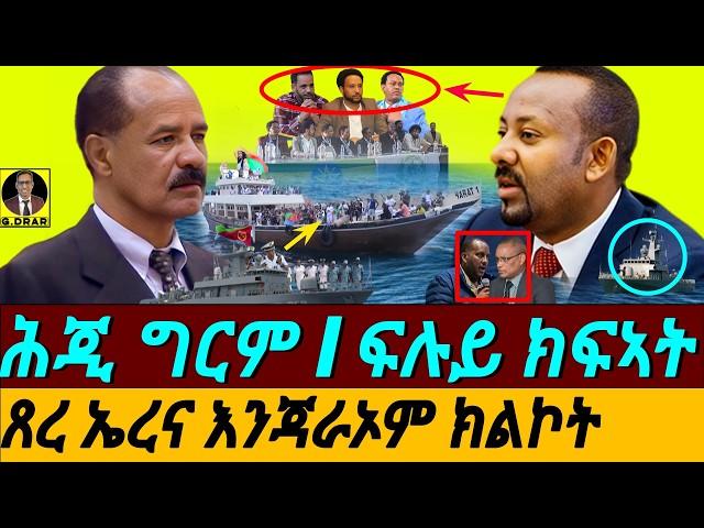 Feb-13 ሕጂ ግርም I ጸረ ኤረና እንጃራኦም ክልኮት I እከይ ጎዶቦ I ትራምፕ ጸወታ ቀይሩ I Horn Politics I Trump vs Africa