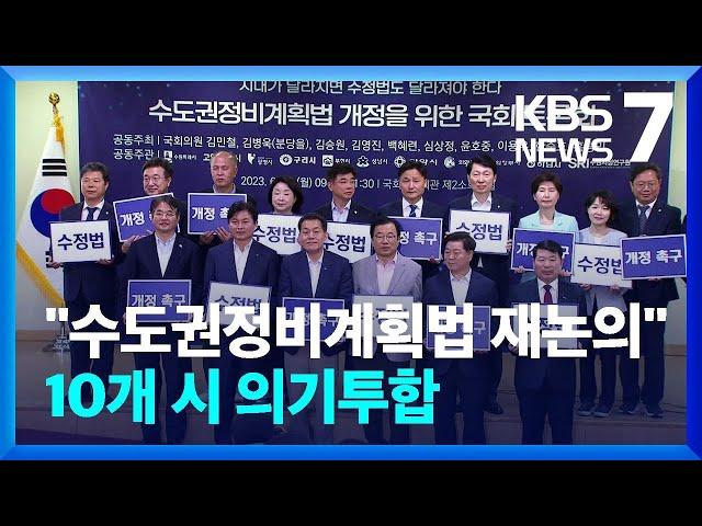 “수도권정비계획법 다시 논의할 때”…10개 시 의기투합 / KBS  2023.06.19.