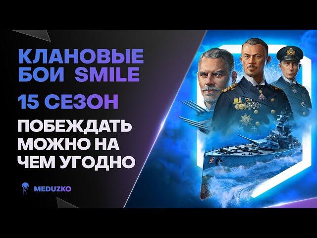 КЛАНОВЫЕ БОИ SMILE ● ИЗ ГРЯЗИ В КНЯЗИ - 15 СЕЗОН