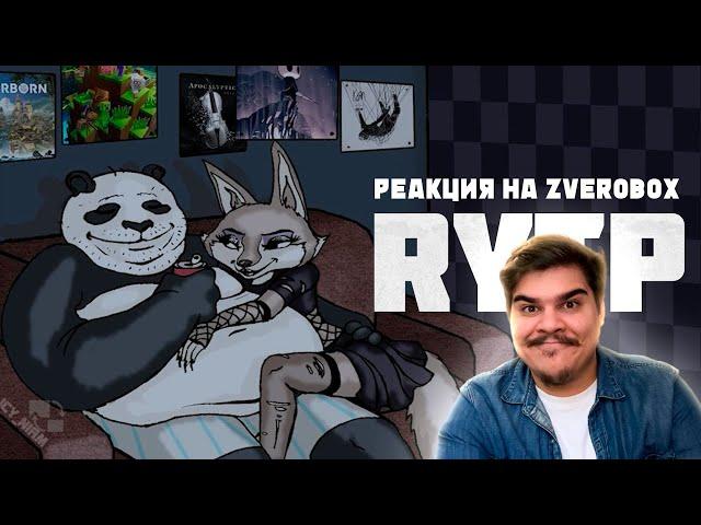 ▷ Скуф-фу Панда RYTP (КУНГ-ФУ ПАНДА 4 ПУП) | РЕАКЦИЯ на Zverobox