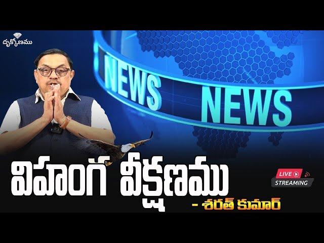 Live: విహంగ వీక్షణము ( 26-12-24 ) | Telugu News | Advocate Sharath Kumar | Drukkonamu.