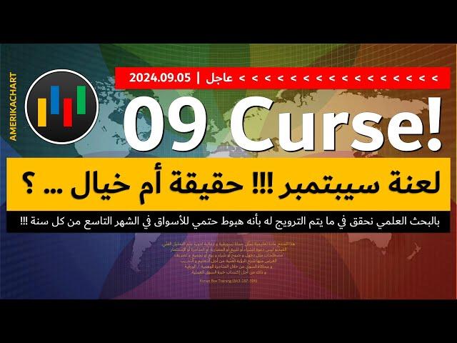 أخبار | لعنة سبتمبر على الأسواق المالية - 2024.09