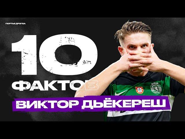 10 фактов о Викторе ДЬЕКЕРЕШЕ. Спортинг