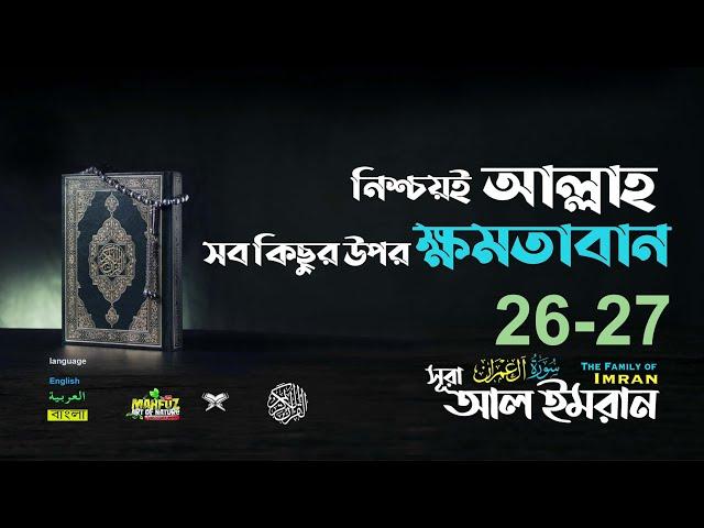 সুরা আল ইমরান  মর্যাদাপূর্ণ ২৬ ২৭  নিশ্চয়ই আল্লাহ সব কিছুর উপর ক্ষমতাবান Surah AL IMRAN 26 27 ayat