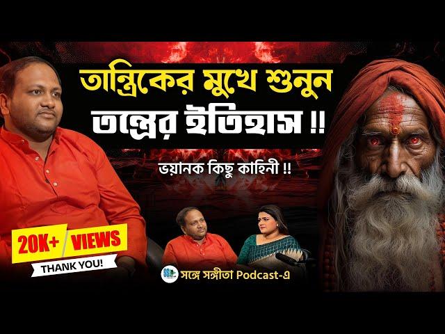 তান্ত্রিক সেজে লোক ঠকানো হচ্ছে? | BengaliPodcast | Maa Kali, Tantra | SongeSangita | SangitaDebnath