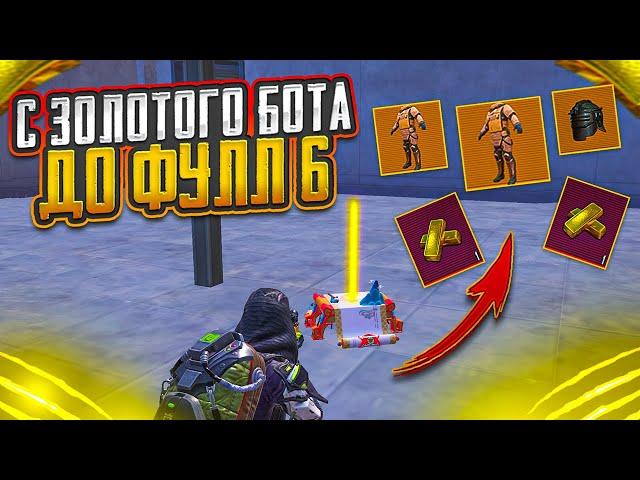 С ЗОЛОТОГО БОТА ДО ФУЛЛ 6 НА 7 КАРТЕ В МЕТРО РОЯЛЬ, METRO ROYALE, PUBG MOBILE