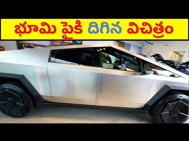 షాకింగ్ విషయాలు  (How Great is Tesla Cybertruck Car?)