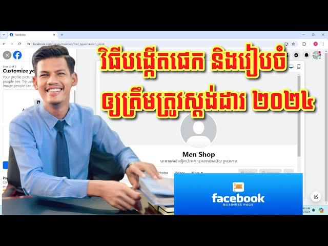 របៀបបង្កើត Facebook page ឲ្យត្រឹមត្រូវតាមស្ដង់ដាសម្រាប់អាជីវកម្ម 2024