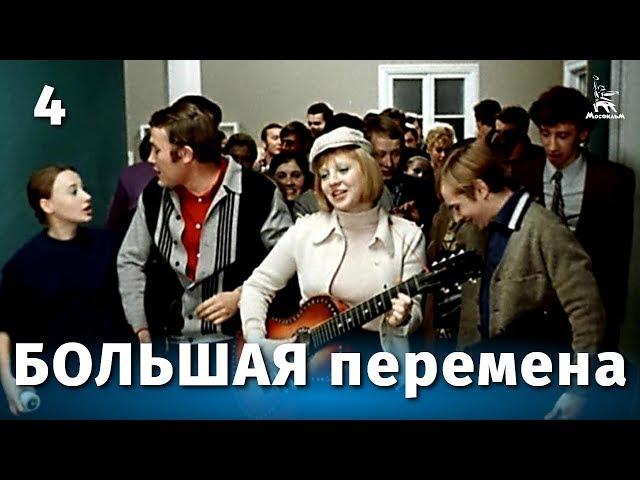 Большая перемена 4 серия (мелодрама, реж. Алексей Коренев, 1972 г.)