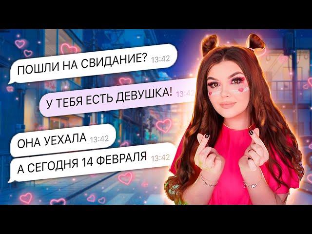 ПРОВЕРКА НА ВЕРНОСТЬ | ИЗМЕНА 14 ФЕВРАЛЯ