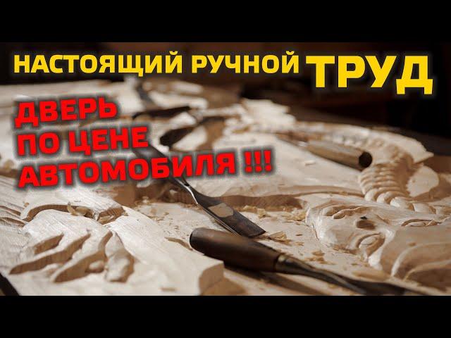  ДВЕРЬ ПО ЦЕНЕ АВТОМОБИЛЯ!!! Резьба по дереву: тяжелый ручной труд