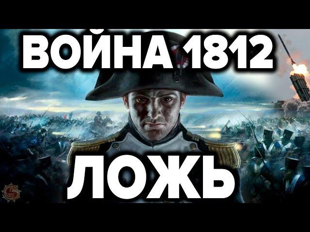 Война 1812 года - полное разоблачение лжи историков. 12 фактов которых нет в учебниках истории