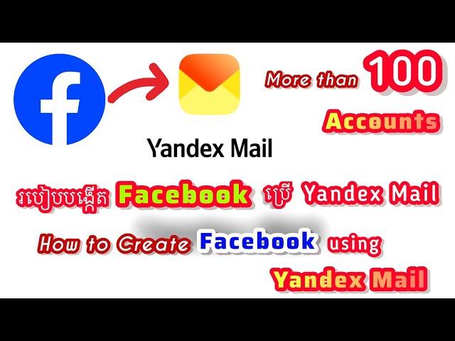 របៀបបង្កើតFacebook ប្រើ Yandex Mail  បានរាប់រយអាខោន | How to create Facebook with Yandex Mail #68