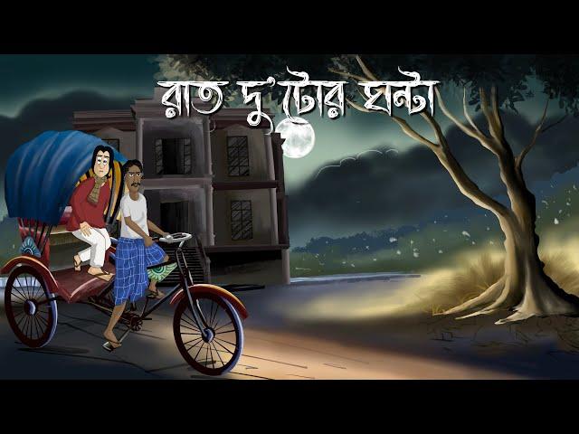 Raat Dutor Ghonta - Bhuter Golpo| 2 O'clock at night| Bangla Animation| Horror Animation| Story| JAS