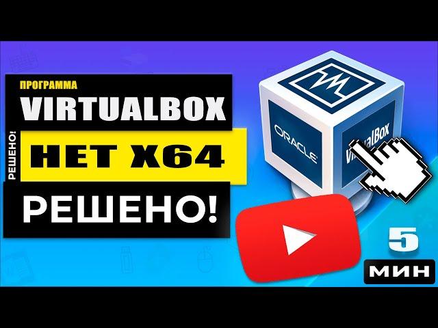 VirtualBox нет x64 вариантов ОС - только x32! РЕШЕНО!