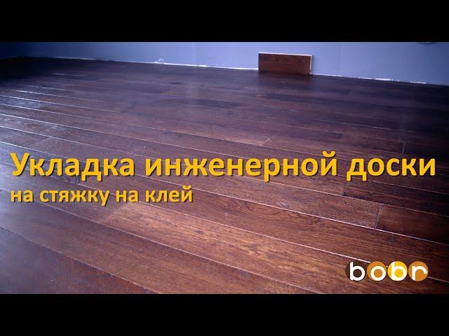 Укладка инженерной доски на стяжку на клей