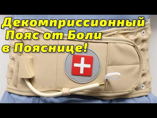 Декомпрессионный Пояс для Поясницы ! Поможет при болях в Спине !