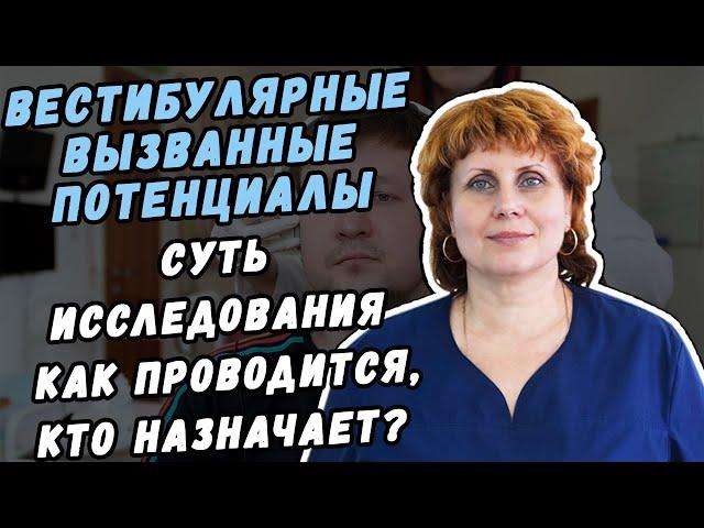 ВЕСТИБУЛЯРНЫЕ МИОГЕННЫЕ ВЫЗВАННЫЕ ПОТЕНЦИАЛЫ- СУТЬ  ИССЛЕДОВАНИЯ КАК ПРОВОДИТСЯ , КТО НАЗНАЧАЕТ