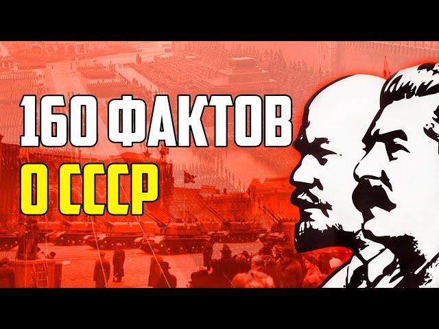 160 ИНТЕРЕСНЫХ ФАКТОВ О СССР