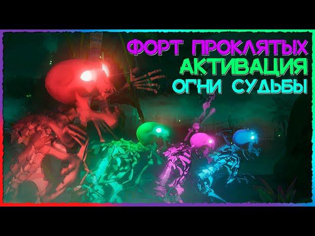 Sea of Thieves Гайд:  Форт проклятых активация и огни судьбы| Море Воров