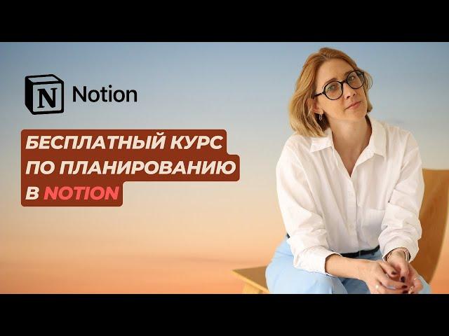 Как планировать на 20 лет вперед в Notion?