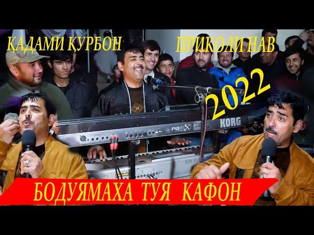 КАДАМИ КУРБОН ПРИКОЛИ НАВ БО ДУ ЯМАХА ТУЯКАФОНД -2022/ QADAMI QURBON PRIKOLI NEW BO DU YMAHA TUY...