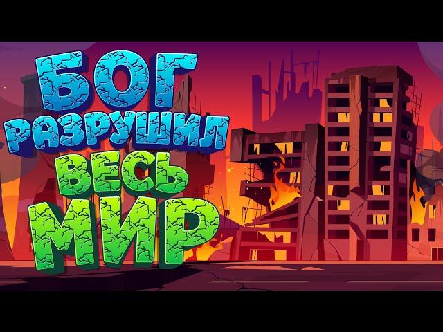 ПОЛНОЕ РАЗРУШЕНИЕ МИРА В VR ( Deisim )