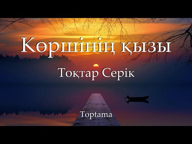 Тоқтар Серік - Көршінің қызы (Cөзі, текст, lyrics)