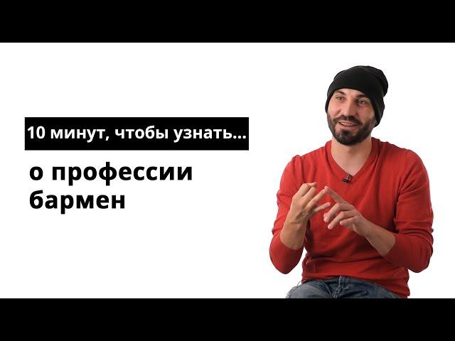 10 минут, чтобы узнать о профессии бармен