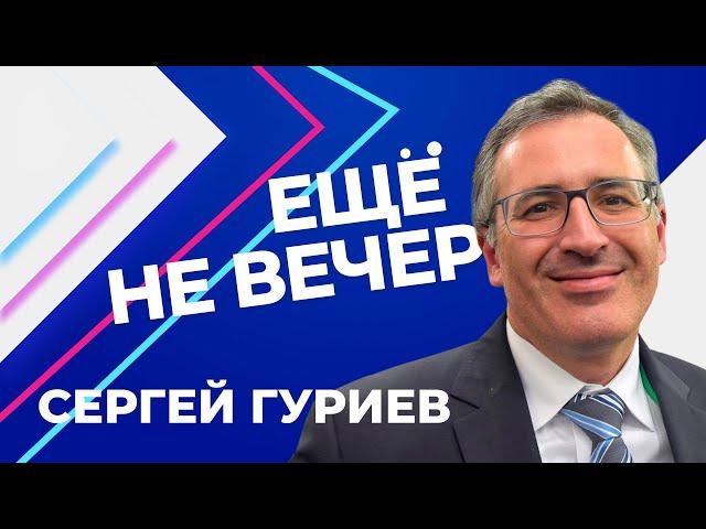 Сергей Гуриев о расследовании отравления Навального, России без ФСБ и Путина / «Еще не вечер»