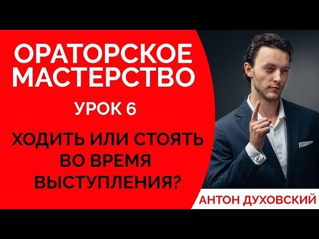 Как двигаться во время выступления? Язык тела. Ораторское мастерство. Урок 6. Духовский