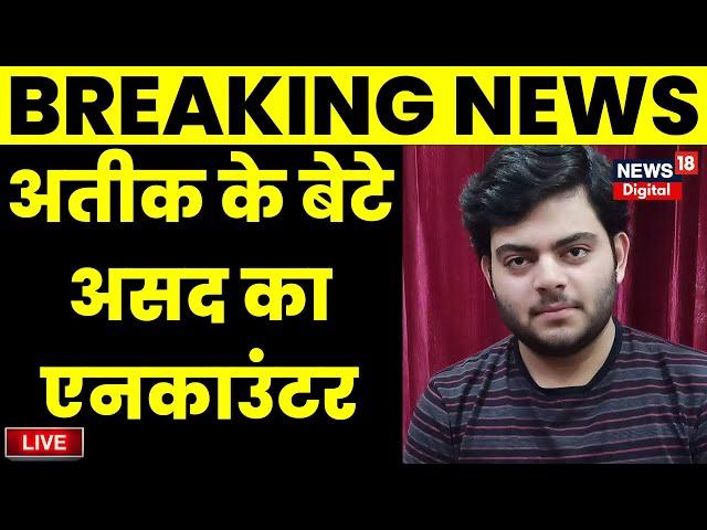 Live: Atiq Ahmed के बेटे Asad और Shooter Gulam का हुआ Encounter | Breaking News | CM Yogi | News18