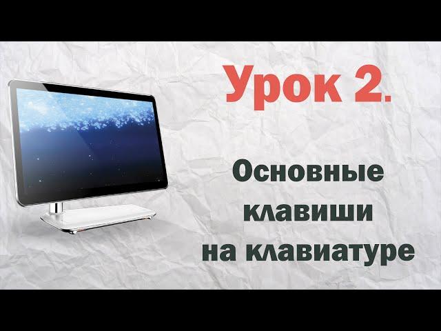 2.  Основные клавиши на клавиатуре  | PCprostoTV