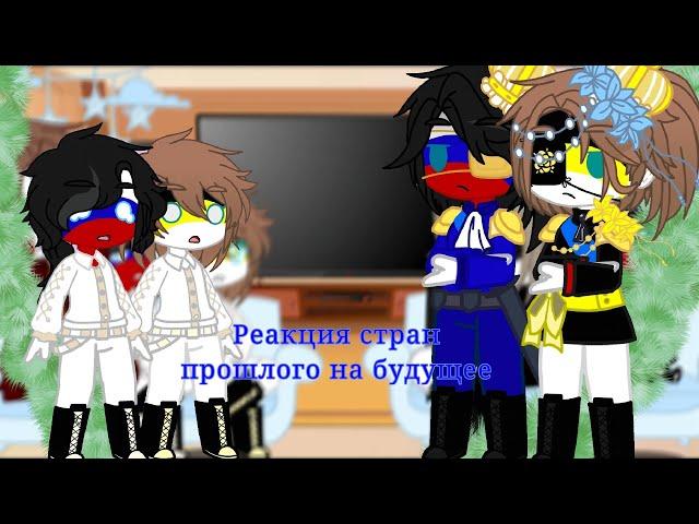 {~Реакция стран прошлого на будущее~}~K@r K@r ~