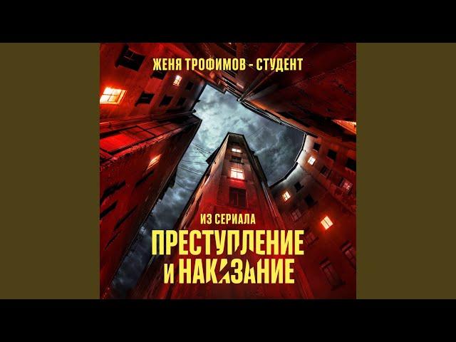 Студент (Из сериала «Преступление и наказание»)