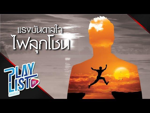 【รวมเพลง】แรงบันดาลใจไฟลุกโชน | แสงสุดท้าย, ความเชื่อ, วัดใจ