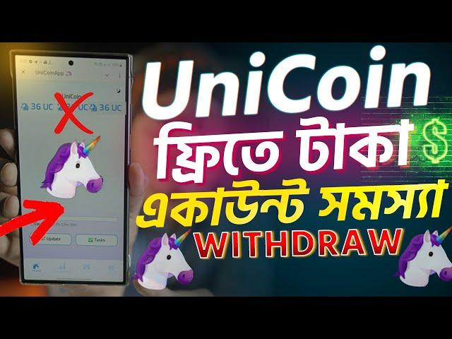 Unicoin ফ্রিতে টাকা। Account open problem. Unicoin Airdrop Withdraw problem