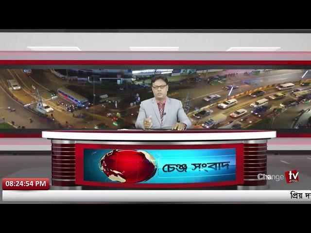 শুক্রবারের চেঞ্জ টিভি সংবাদ | Change Tv | Live News