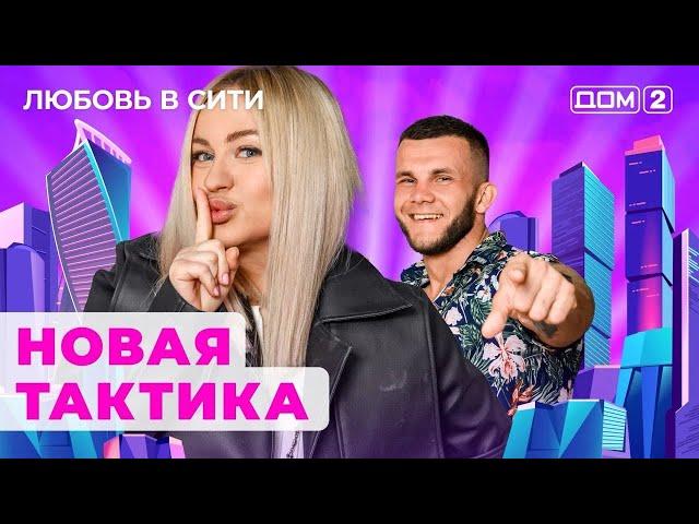 ДОМ-2. Любовь в сити (эфир от 23.09.2024)