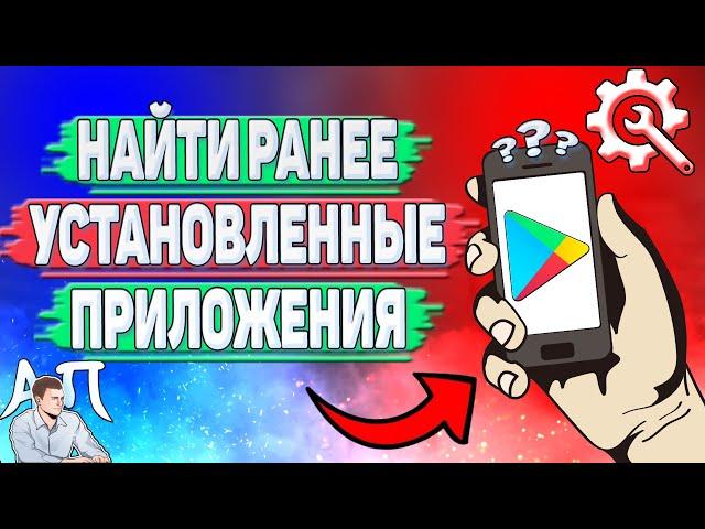 Как найти ранее установленные приложения в Плей Маркете?