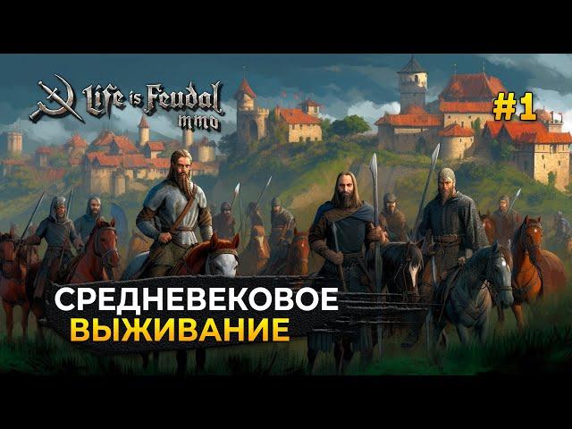 Средневековое выживание. Начало жизни Работяги - Life is Feudal: MMO #1 (Первый Взгляд)