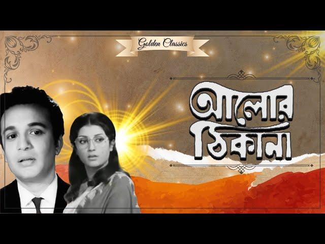 ALOR THIKANA | আলোর ঠিকানা | UTTAM KUMAER | APARNA SEN | ANIL CHATTERJEE | UTPAL DUTTA | ECHO FILMS