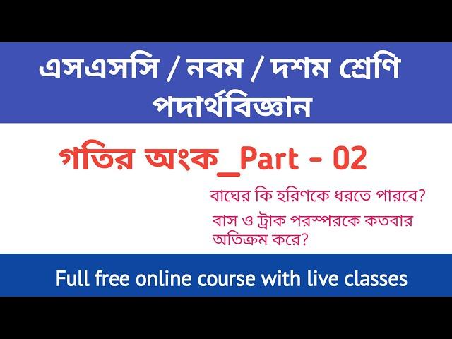 গতির অংক (Part-02) || গতির গাণিতিক সমস্যাবলী || Full Online Course | SSC Physics || (Chapter 02_গতি)