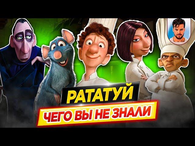 РАТАТУЙ - Самые интересные факты - ЧЕГО ВЫ НЕ ЗНАЛИ о мультфильме PIXAR // ДКино