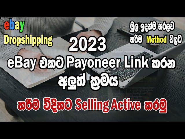 How To Link eBay to Payoneer 2023 I හරිම විදිහට Payoneer Link කරමු I  Create Seller Account