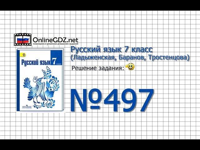 Задание № 497 — Русский язык 7 класс (Ладыженская, Баранов, Тростенцова)