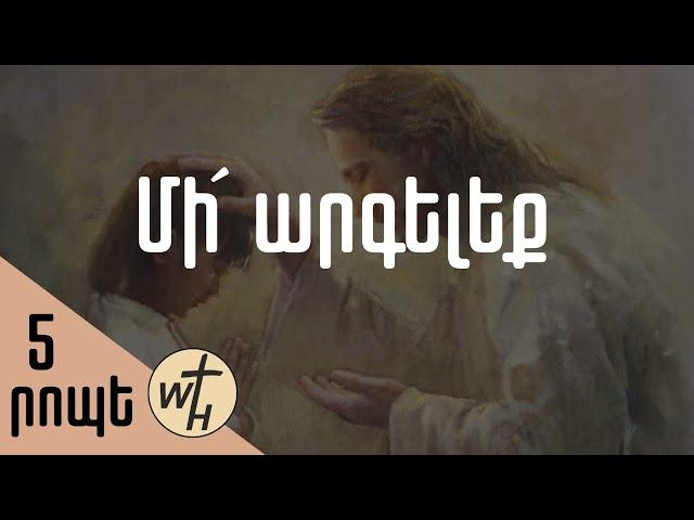 Մի´ արգելեք / Mi argeleq! / Գոռ Մեխակյան